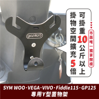 【XILLA】SYM WOO/活力VIVO/GP125/FiddleLT/VEGA 適用 正版 專利 Y型前置物架 Y架(凹槽式掛勾 外送員必備)