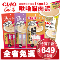 【15包免運費】日本 CIAO 啾嚕貓肉泥 貓咪零食肉泥條 14g*4入(多種口味15包組)貓肉泥