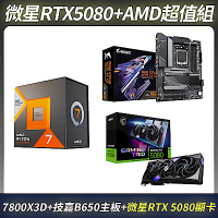 限量超值組-MSI 微星 GeForce RTX 5080 顯示卡＋AMD Ryzen 7-7800X3D 中央處理器＋技嘉 B650 主機板