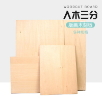 椴木雕刻板30x45cm雙面椴木版畫木刻板30x22cm雕刻板手工雕刻
