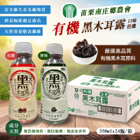 苗栗南庄鄉農會 有機黑木耳露350mlx24入/箱