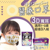 【淨新】3盒組-3D醫療級幼幼寬耳立體口罩(150入/三盒/3D幼幼立體寬耳口罩 防護醫療級/防飛沫/灰塵)