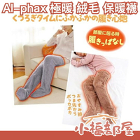 【灰色/棕色】日本 Alphax 極暖 絨毛保暖襪 長筒襪 發熱襪 襪子 溫暖腳 發熱 溫暖腳部 交換禮物【小福部屋】