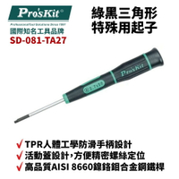 【Pro'sKit 寶工】SD-081-TA27 TA2.7 x 50  綠黑三角形特殊用起子 螺絲起子 手工具 起子