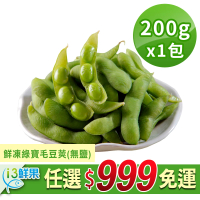 【愛上鮮果】任選999免運 鮮凍綠寶毛豆莢 無鹽1包(200g±10%/包)