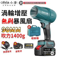 Ogula小倉 無刷暴力風扇 渦輪暴風機 1400G強大風力 90MM無級變速 強力吹水機 吹塵槍 空氣砲（品牌保固）十五節兩電+座充