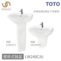 免運 TOTO 浴室 LW240CJU 臉盆 壁掛式臉盆 可任搭長腳 短腳 (不含龍頭 不含安裝)【領券滿額再折千11/30止】