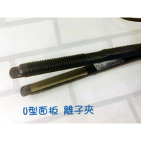 控溫直髮夾 弧形夾 U型夾 離子夾 造型夾 *La Bella shop*｜滿額最高現折$300