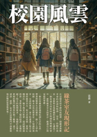 【電子書】校園風雲：綠茶室友現形記