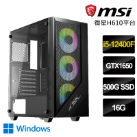 【微星平台】i5六核GeForce GTX1650 Win11P{特有機}獨顯電競電腦(i5-12400F/H610/16G/500GB)