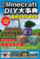 【電子書】我的Minecraft DIY大事典：超級指令方塊大全