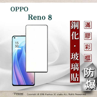【愛瘋潮】歐珀 OPPO Reno 8 5G 2.5D滿版滿膠 彩框鋼化玻璃保護貼 9H 螢幕保護貼 強化玻璃 抗刮