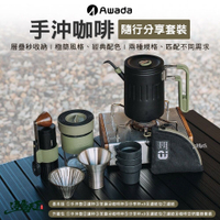 AWADA 手沖咖啡隨行分享套裝 軍綠色 基本版 升級包 咖啡杯 磨豆機 露營 逐露天下