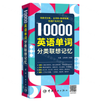 10000英語單詞分類聯想記憶丨天龍圖書簡體字專賣店丨9787515922447 (tl2508)