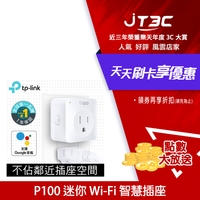【最高4%回饋+299免運】TP-Link Tapo P100 wi-fi 無線網路智慧插座開關★(7-11滿299免運)