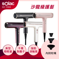 SOLAC 專業負離子吹風機 白/紫/灰 色(SD-1000)