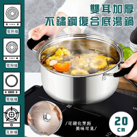 雙耳加厚不鏽鋼復合底湯鍋20CM（附鍋蓋） 湯煮鍋 鍋具 蒸鍋 泡麵鍋 電磁爐/IH爐適用