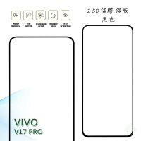 【嚴選外框】 VIVO V17 Pro 滿版 滿膠 玻璃貼 玻璃膜 鋼化膜 保護貼 9H 2.5D