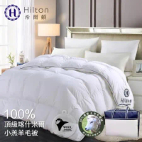 【Hilton 希爾頓】五星級奢華風100%喀什米爾小羔羊被2.5kg(羊毛被/被子/棉被)(B0883-H25)