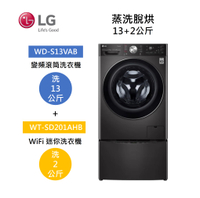 【領券97折再享5+8%點數回饋】LG 樂金 WD-S13VAB+WT-SD201AHB 13+2公斤 洗衣機 尊爵黑 蒸洗脫烘