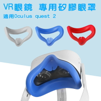 Oculus Quest 2矽膠眼罩面罩 專用矽膠眼罩 遮光防漏光【樂天APP下單4%點數回饋】