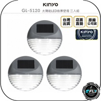 《飛翔無線3C》KINYO 耐嘉 GL-5120 太陽能LED造景壁燈 三入組◉公司貨◉庭院夜燈◉戶外氣氛燈◉免插電