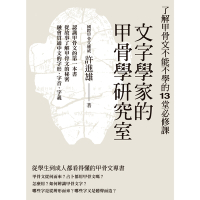 文字學家的甲骨學研究室：了解甲骨文不能不學的13堂必修課_Readmoo 讀墨電子書