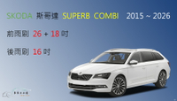 【車車共和國】SKODA 斯哥達 Superb / Superb COMBI 矽膠雨刷 軟骨雨刷 後雨刷 雨刷錠