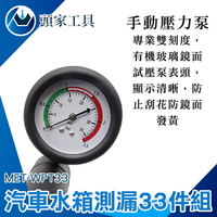《頭家工具》水箱檢測儀 打氣壓力表 壓力測漏 更換加註器工具 MET-WPT33 防涷液更換 附溫度計