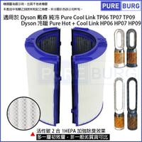 適用於Dyson 純冷Pure Cool Link TP06 TP07 TP09 &amp; 冷暖Pure Hot + Cool Link HP06 HP07 HP09活性碳HEPA空氣過濾網濾芯