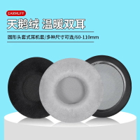 通用45-110mm耳罩圓形天鵝絨布耳機海綿套頭戴式有線耳機不掉皮柔軟保暖套耳罩耳機保護套