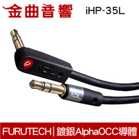FURUTECH 古河 ADL iHP-35L 1.3M 鍍銀 耳機 升級線 | 金曲音響