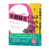 失婚婦女Chill High High：勇敢斷開有毒關係 「笑嗨嗨」重返一人幸福 快活又自由！