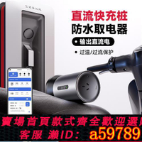【台灣公司 可打統編】直流充電樁IPX5防水取電器快充轉換器大炮電摩長途專用