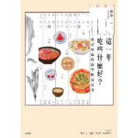 【momoBOOK】這一年吃些什麼好？東京家庭的四季飲食故事(電子書)