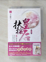 【書寶二手書T7／言情小說_HBW】扶搖皇后‧終結曲(卷三)_扶風海寇_天下歸元