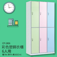 【收納嚴選品牌】CP-1806 彩色塑鋼衣櫃 六人用 收納櫃 置物櫃 衣櫥 (內附吊衣桿)