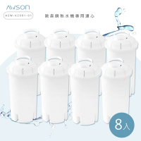 日本AWSON歐森 瞬熱開飲機專用濾心 ASW-K2901-1 有效過濾150L(八入組)