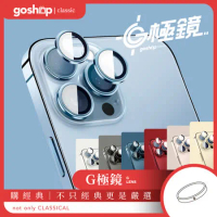 GOSHOP classic X imos iPhone 13 Pro/Pro Max G極鏡 鏡頭保護貼