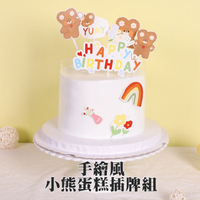 手繪風 小熊 蛋糕 插牌 DIY 蛋糕裝飾 烘培裝飾 慶生 熊熊 花朵 生日快樂