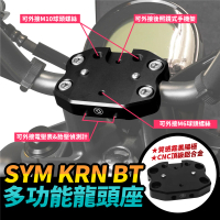 XILLA SYM KRN BT 專用 鋁合金 多功能龍頭座 龍頭手機座 轉接座(可外接手機架 GOPRO 胎壓偵測器)