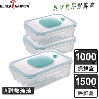 【BLACK HAMMER】負壓式真空耐熱玻璃保鮮盒3件組