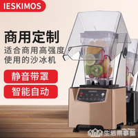 沙冰機商用奶茶店靜音帶罩隔音料理機刨碎冰機攪拌機榨果汁冰沙機 220v  交換禮物全館免運