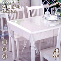 LASSLEY 透明桌巾-長方型135X180cm(台灣製造 PVC塑膠桌布)