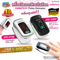 JUMPER เครื่องวัดออกซิเจนในเลือด Pulse Oximeter รุ่น JPD-500D, JPD-510E เครื่องศูนย์แท้ อย.ไทย (รับป