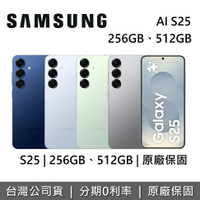 【全館領券再折】Samsung Galaxy AI S25 全新空機 12GB 256GB 512GB 智慧型手機 三星手機