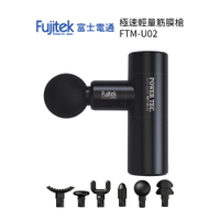 富士電通 極速輕量筋膜槍 FTM-U02 按摩槍