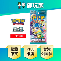 【御玩家】Pokemon寶可夢集換式卡牌 PTCG 朱&紫 擴充包 對戰搭檔 SV9 中文版 現貨