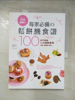 【書寶二手書T1／餐飲_DE4】日本最風行每家必備的鬆餅機食譜_馮嘉慧