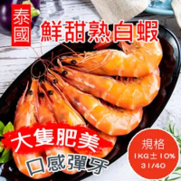 【好味市集】泰國冷凍熟白蝦-約33隻(1KG±10%)